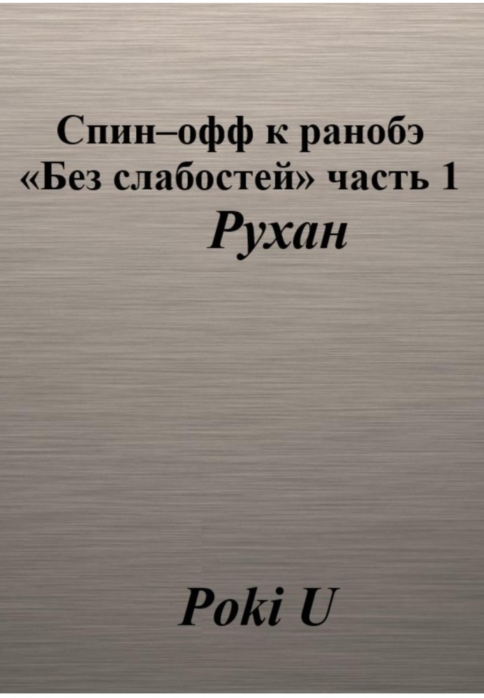 Спин-офф к ранобэ «Без слабостей». Часть 1. Рухан