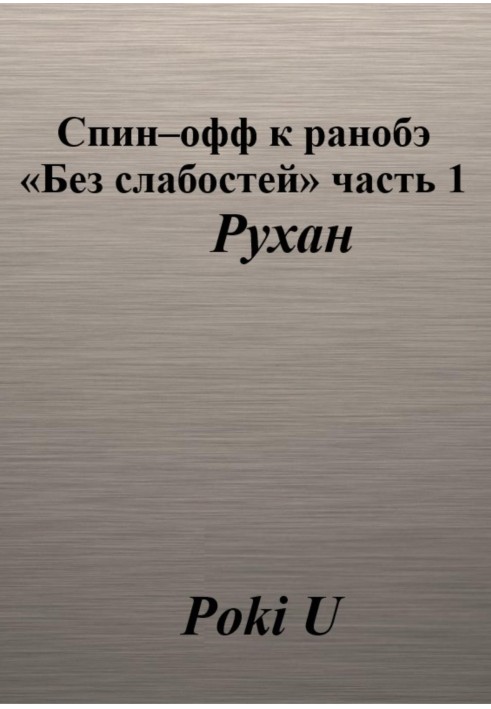 Спин-офф к ранобэ «Без слабостей». Часть 1. Рухан