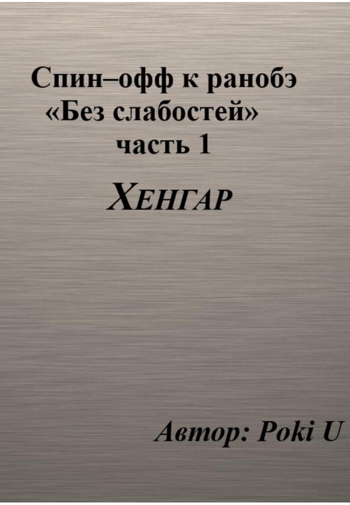 Спін-офф до ранобе «Без слабкостей». Частина 1. Хенгар