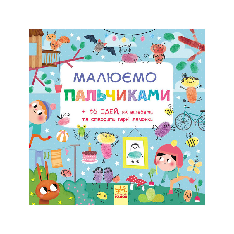 Малюємо пальчиками