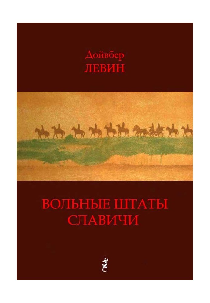 Вольные штаты Славичи: Избранная проза