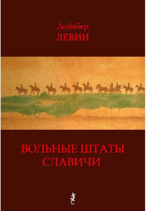 Вільні штати Славичі: Вибрана проза