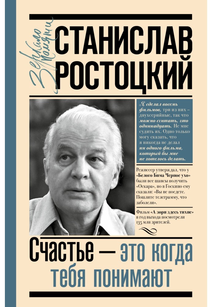 Станіслав Ростоцький. Щастя – це коли тебе розуміють