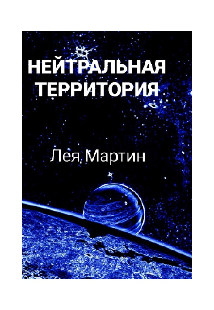 Нейтральная Территория