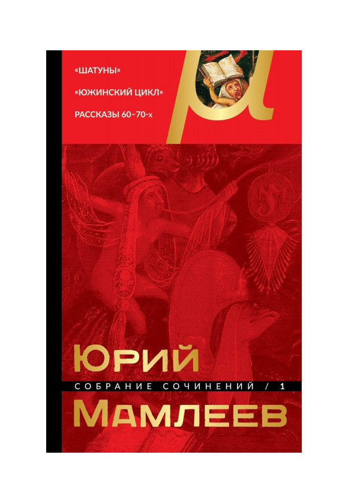 Зібрання творів. Том 1. Шатуни. Южинский цикл. Оповідання 6 0 - 7 0 - х років