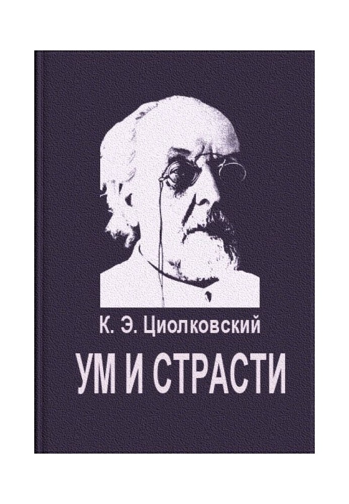 Ум и страсти