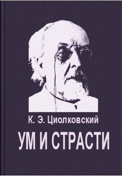 Ум и страсти