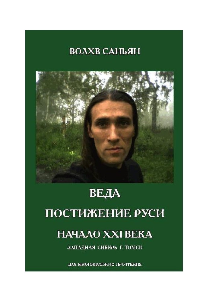 Veda. Comprehension of Rus'. Beginning of the 21st century