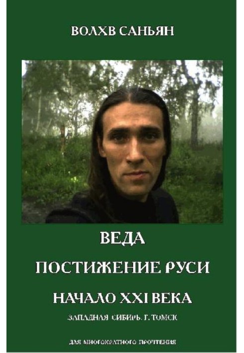 Veda. Comprehension of Rus'. Beginning of the 21st century