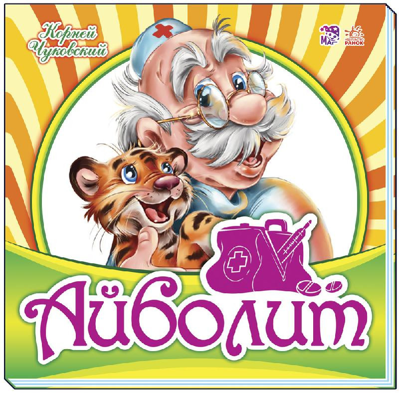 Айболіт