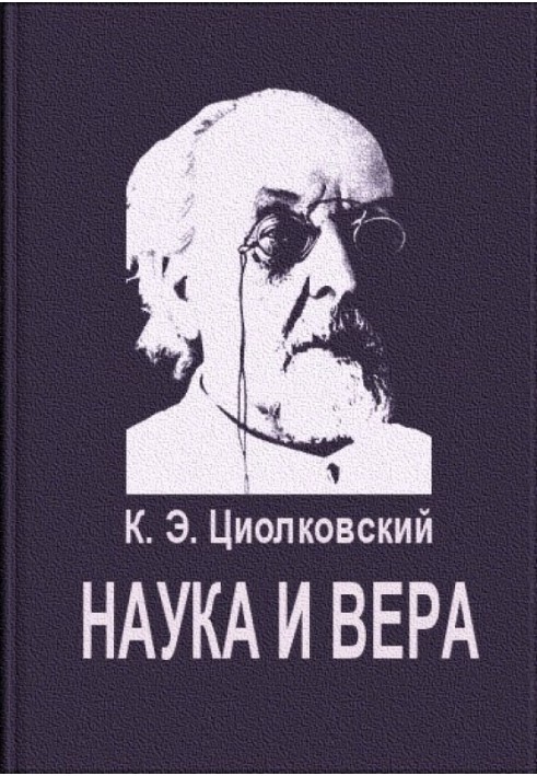 Наука и вера