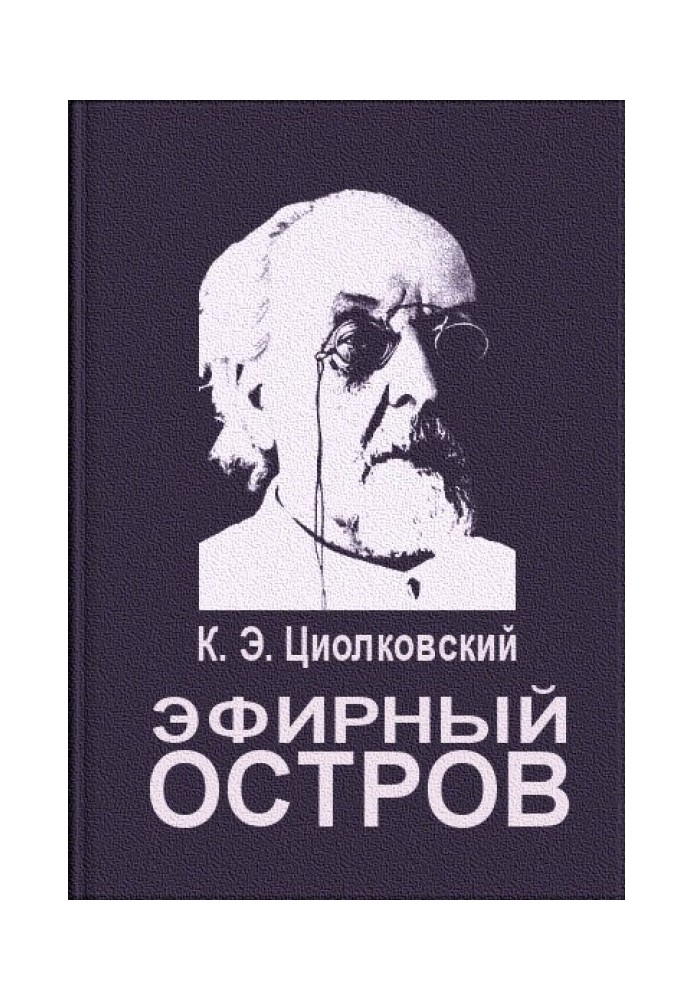 Эфирный остров