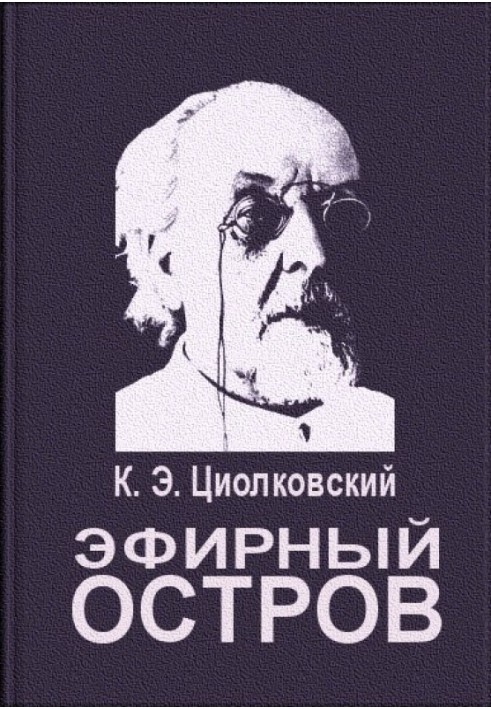 Ефірний острів