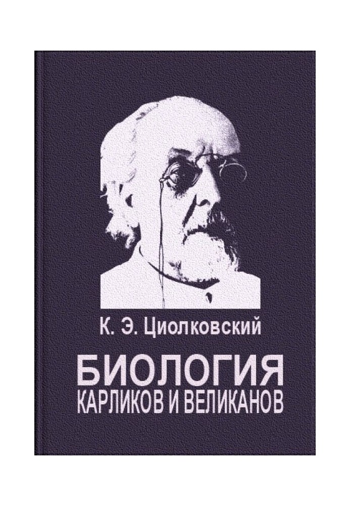 Біологія карликів та велетнів