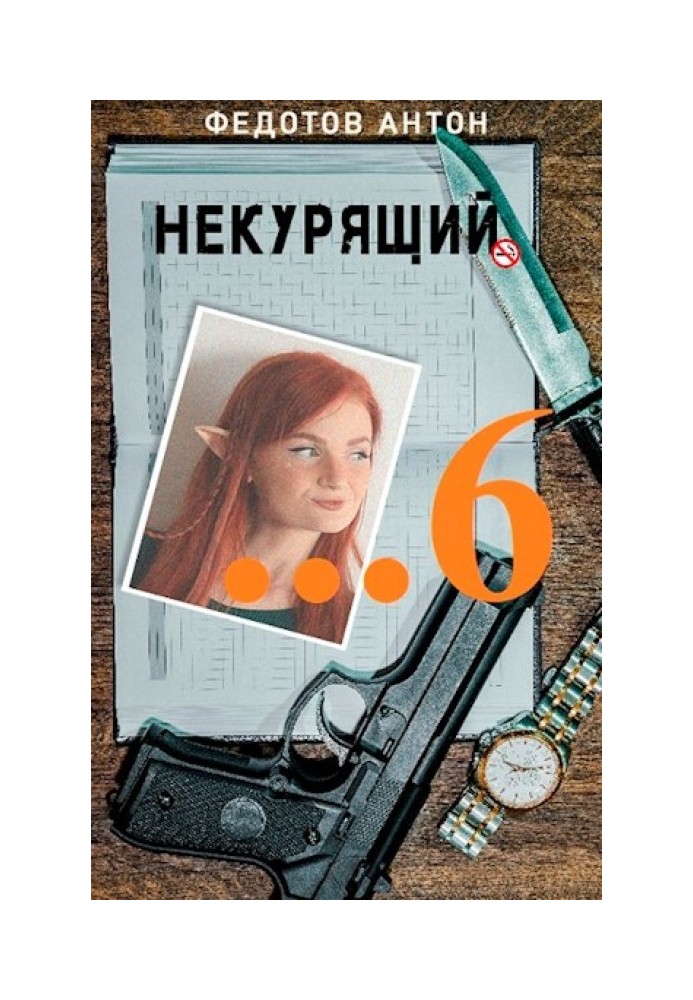 Некурящий - 6