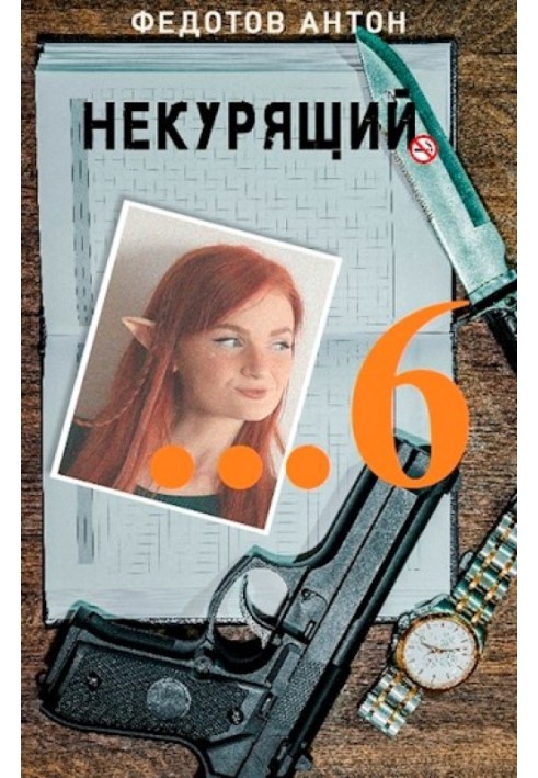 Некурець - 6