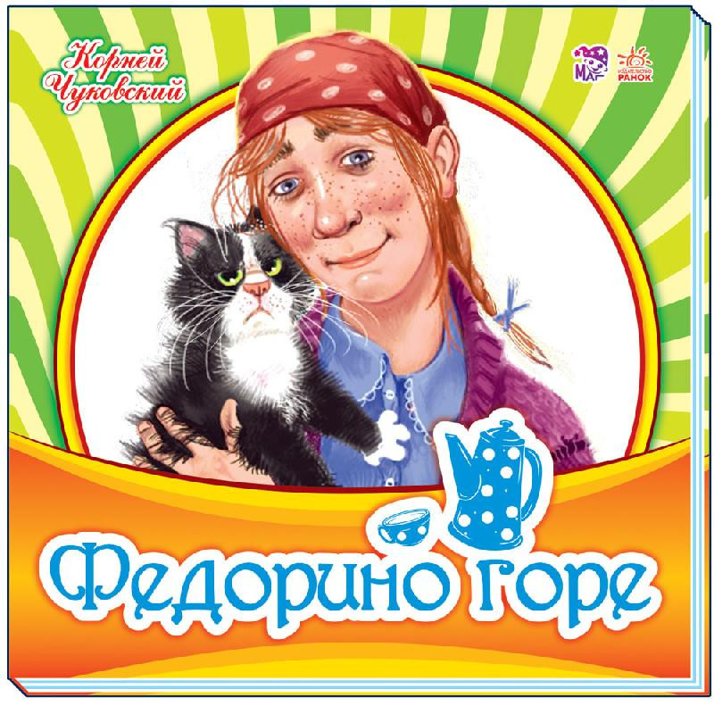 Федорине горе