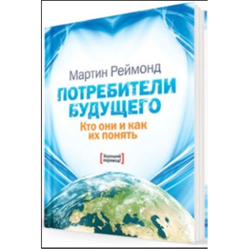 Consumers of the future