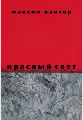 Червоне світло