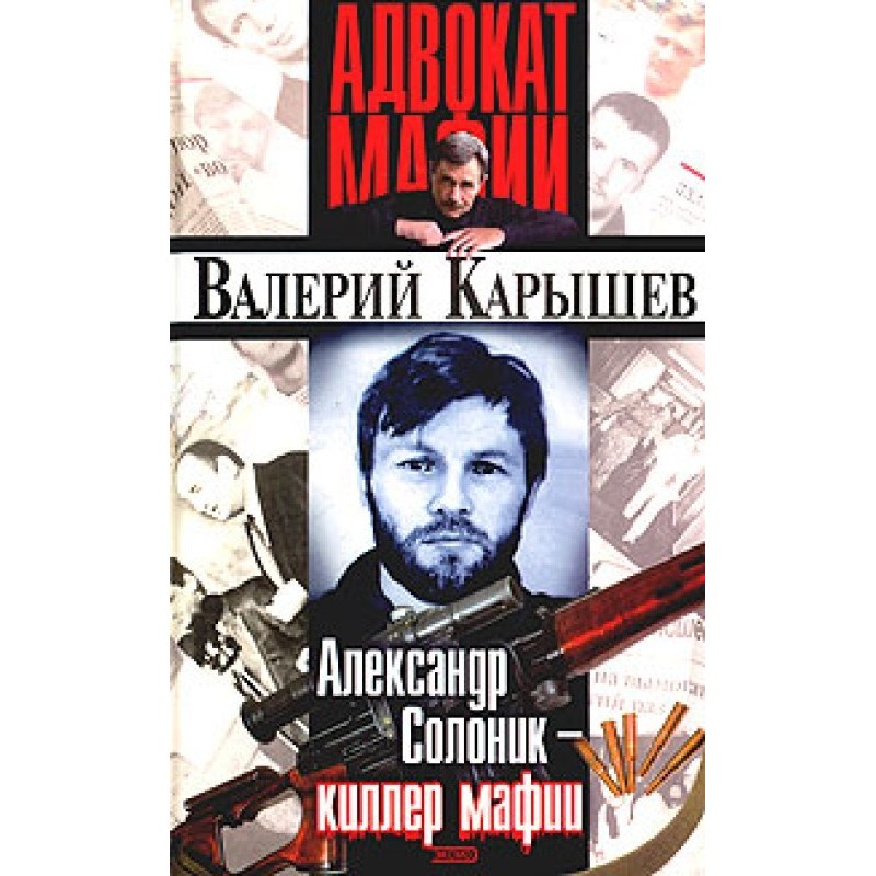 Alexander Solonik: mafia...