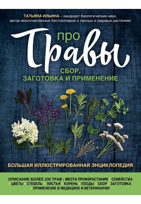 Про травы. Сбор, заготовка и применение. Большая иллюстрированная энциклопедия