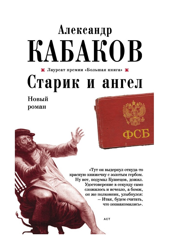 Старик и ангел