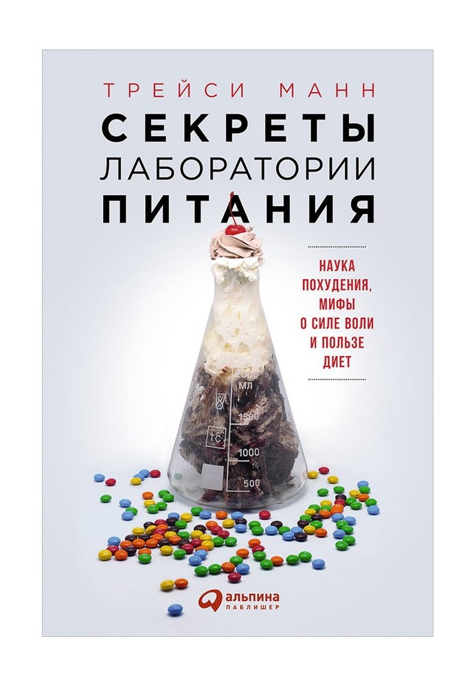 Секрети лабораторії харчування. Наука схуднення, міфи про силу волі та користь дієт