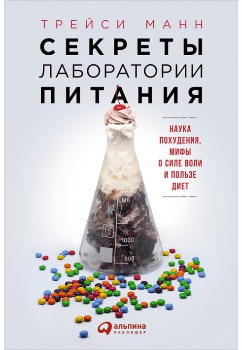 Секрети лабораторії харчування. Наука схуднення, міфи про силу волі та користь дієт