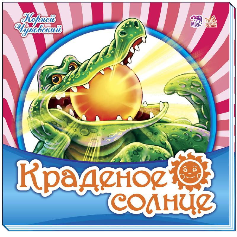 Крадене сонце