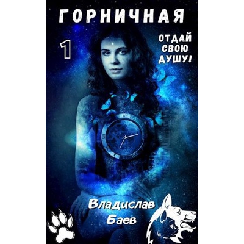 Give up your soul! Housemaid