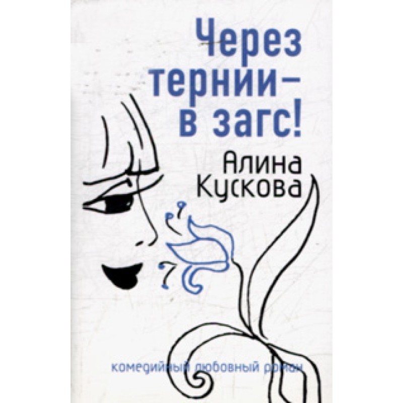 Through thorns - to the...