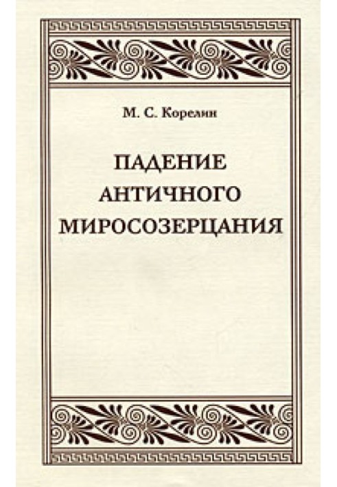 Падение античного миросозерцания