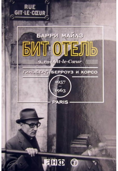 Біт Готель. Гінзберг, Берроуз та Корсо в Парижі, 1957-1963