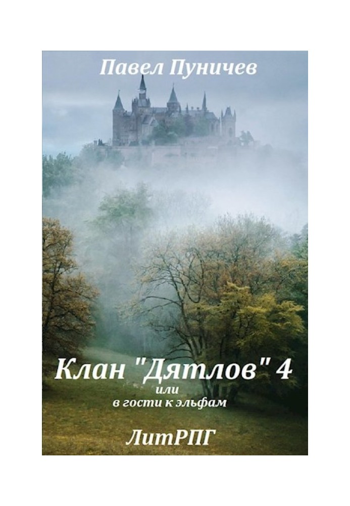 Клан «Дятлов» 4 или в гости к эльфам