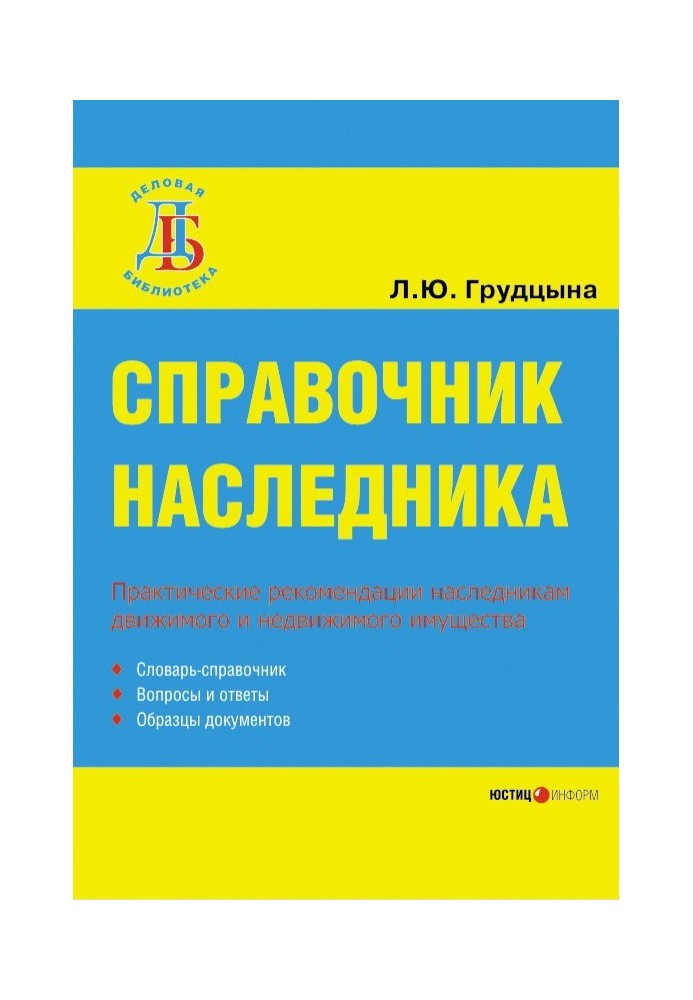 Справочник наследника