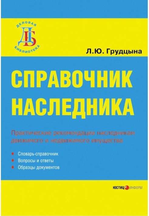 Справочник наследника