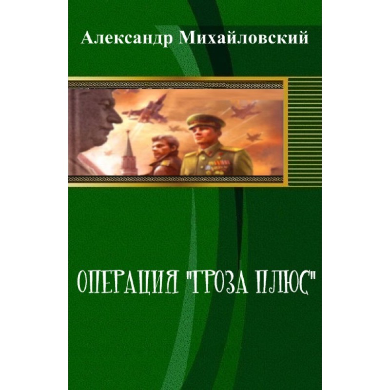 Operation Thunderstorm Plus...