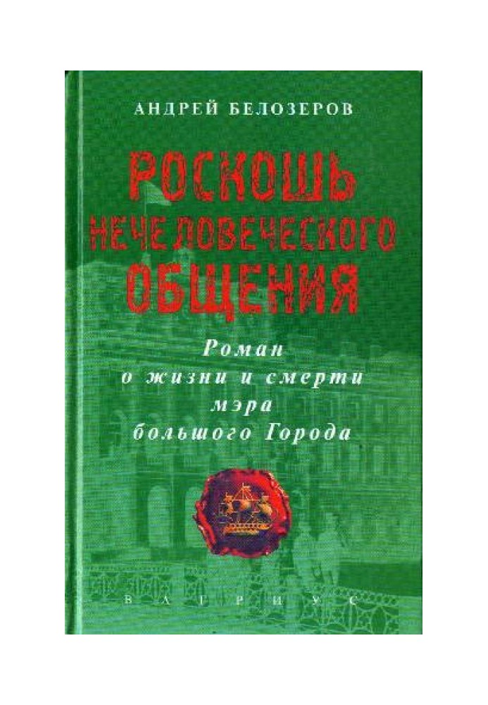 Роскошь нечеловеческого общения