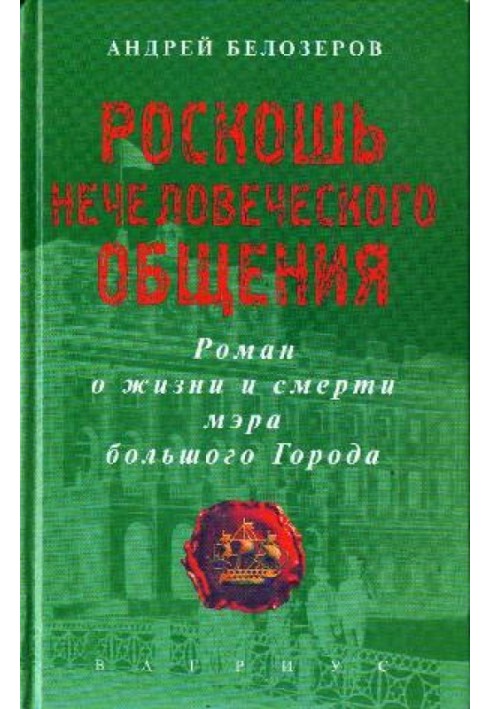 Роскошь нечеловеческого общения