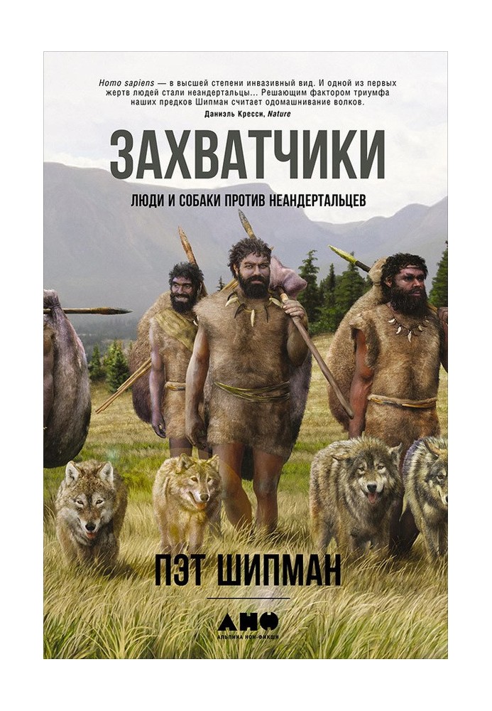 Захватчики. Люди и собаки против неандертальцев