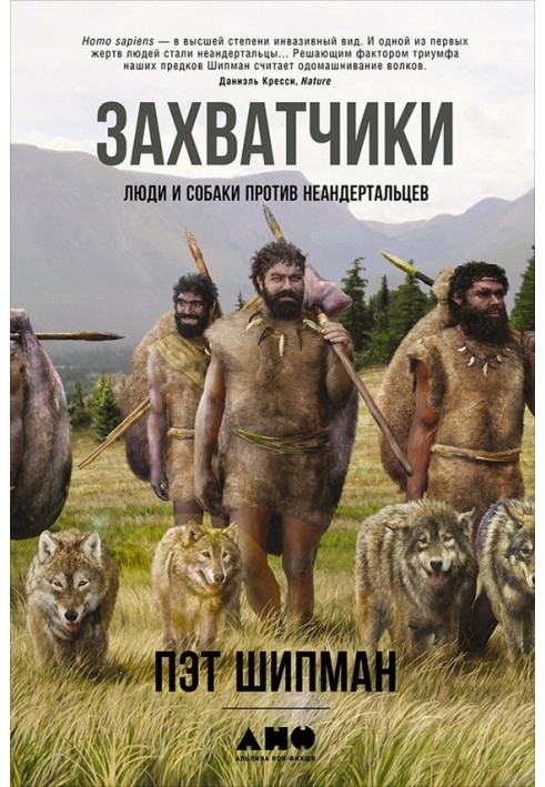 Захватчики. Люди и собаки против неандертальцев