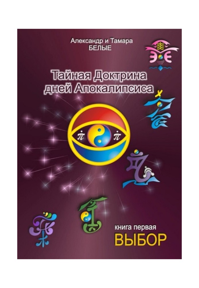 Таємна Доктрина днів Апокаліпсису. Книга 1. Вибір