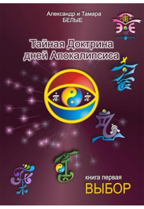 Таємна Доктрина днів Апокаліпсису. Книга 1. Вибір