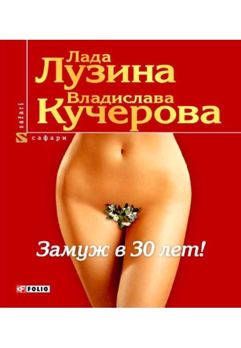 Замуж в 30 лет