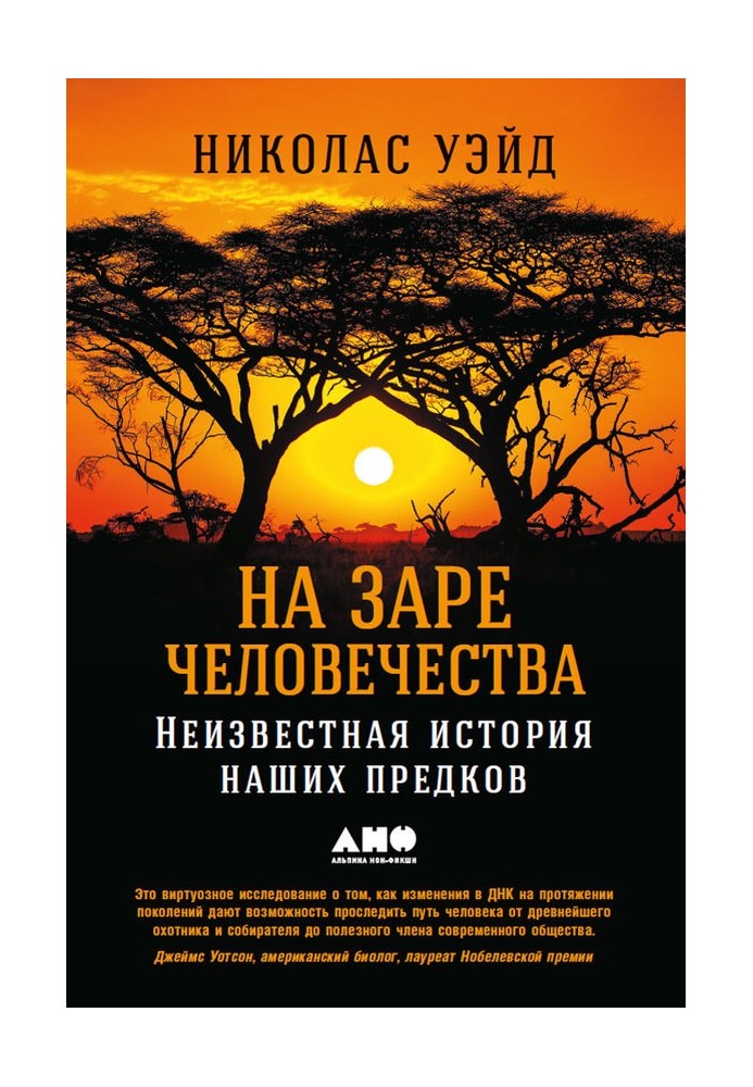 На заре человечества. Неизвестная история наших предков