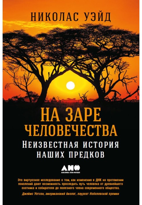 На заре человечества. Неизвестная история наших предков