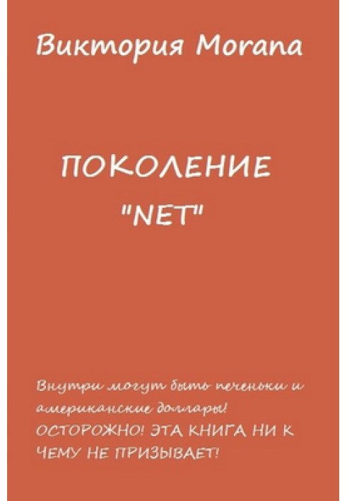 ПОКОЛЕНИЕ «NET»