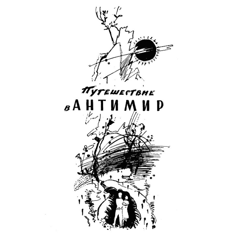 Путешествие в антимир