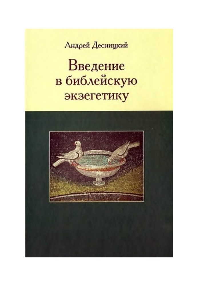 Введение в библейскую экзегетику