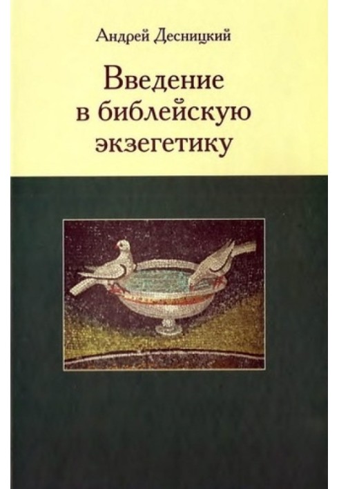 Введення в біблійну екзегетику